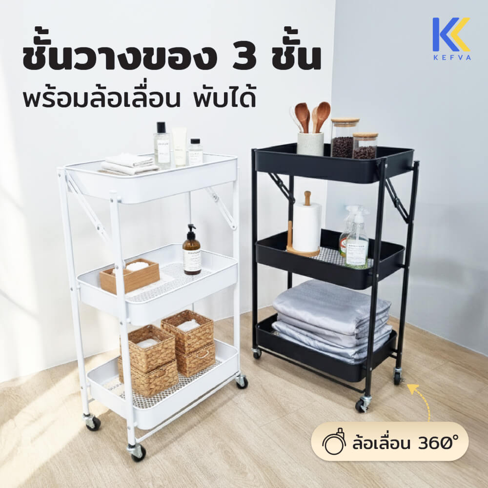 ชั้นรถเข็นอเนกประสงค์ KEFVA 3 ชั้น แบบพับได้ พร้อมล้อเลื่อน ขนาด 45X29X77 ซม. สีดำ_2